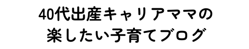 40代出産キャリアママの楽したい子育てブログ