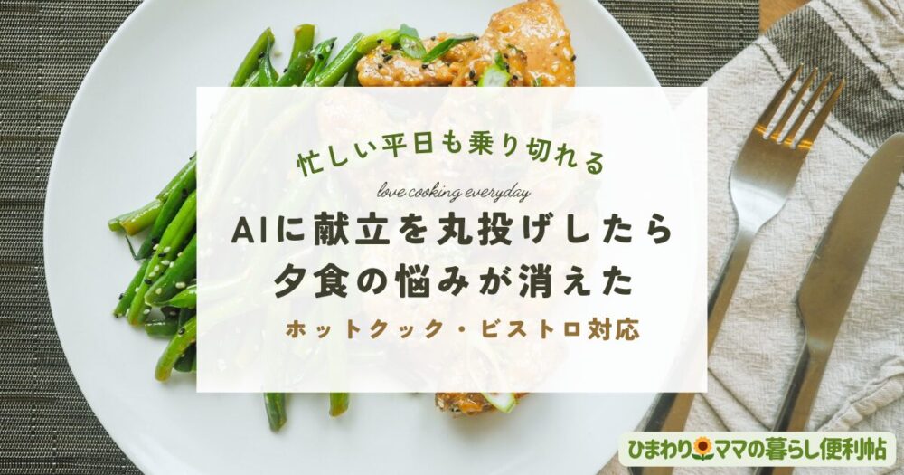 職場復帰前にAIに1か月の献立を丸投げした体験談｜ホットクック・ビストロ活用