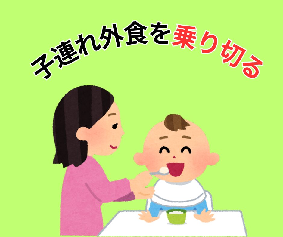 子連れ外食を乗り切るコツ｜お店選びと持ち物まとめのアイキャッチ画像