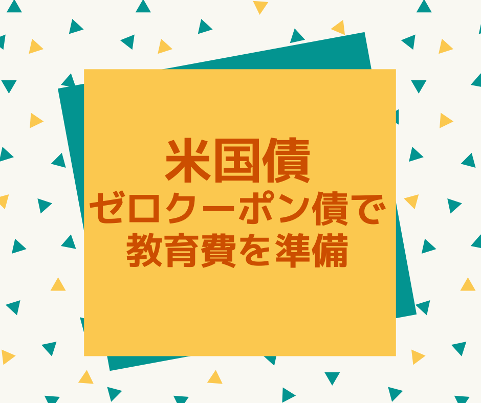 米国債ゼロクーポン債で教育費を準備した話｜42歳ママの体験談