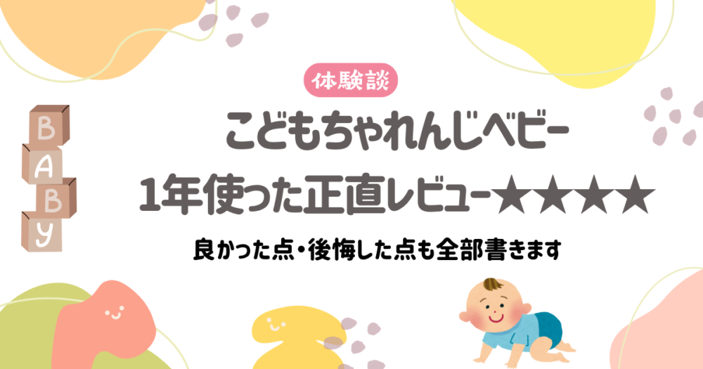 こどもちゃれんじベビーを1年使った正直レビュー｜2児ママの口コミ