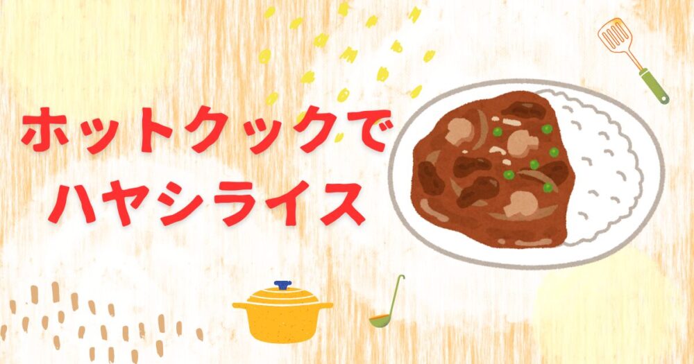 ホットクックと市販ルーで作るハヤシライスのアイキャッチ画像