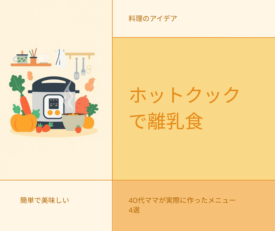ホットクックで離乳食を作るイメージ