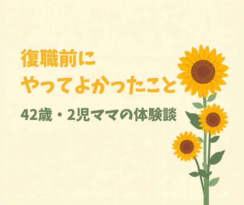 育休明け復職前にやってよかったこと｜時短勤務ママの準備リスト