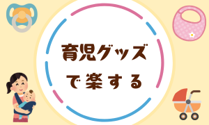 育児グッズレビュー