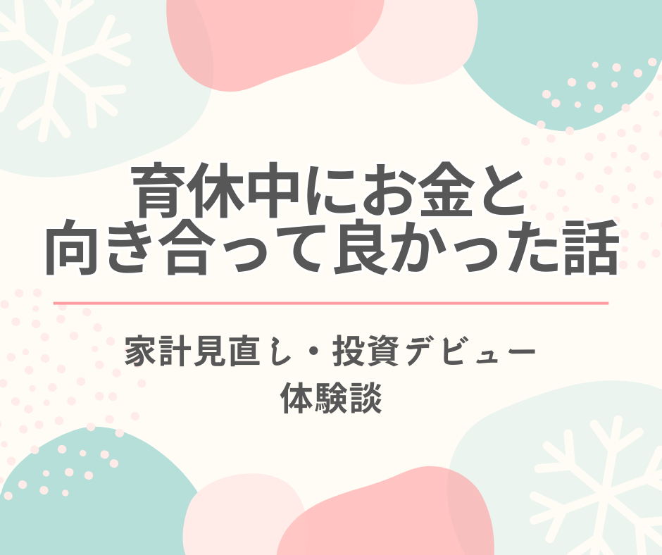 育休中にお金と向き合ってよかった話