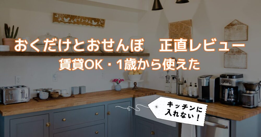 おくだけとおせんぼ　1歳から使えた　賃貸キッチン対策　レビュー