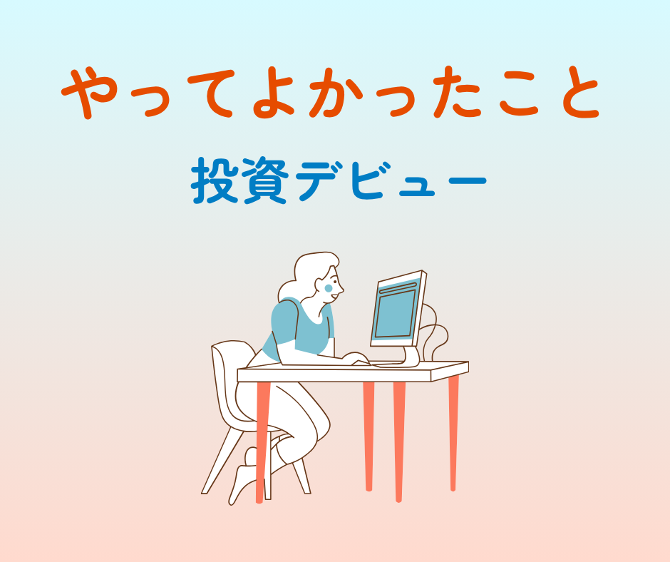 やってよかったこと③／投資デビュー／保険2本を解約してわかったこと