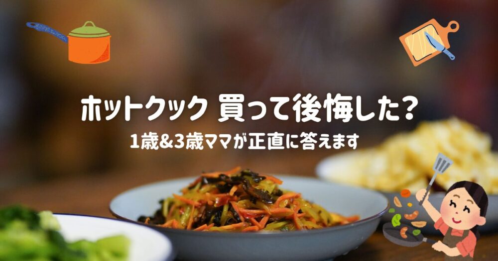 ホットクック 買って後悔しない？育児中ママの体験談レビュー