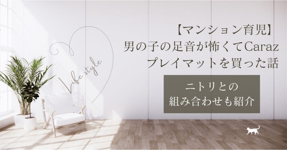 マンション育児　男の子の足音が怖くてCrazプレイマットを買った話