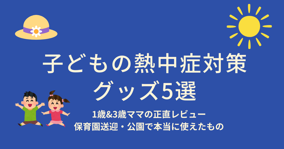 子どもの熱中症対策グッズ5選｜1歳&3歳ママの正直レビュー