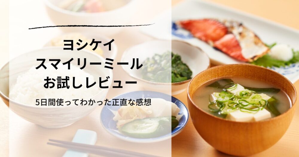 ヨシケイ　スマイリーミール５日間　レビュー
