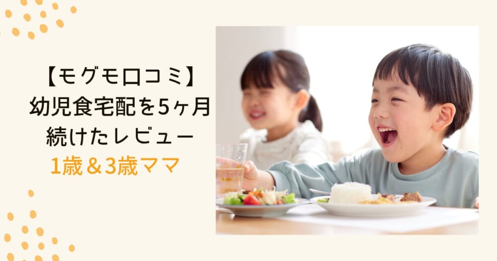 モグモ口コミ幼児食宅配を5か月使った正直レビュー